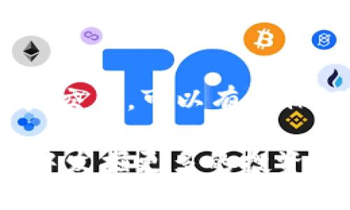 t p钱包可以买usdt吗/t p钱包可以买usdt吗
TP钱包, USDT, 加密货币/guanjianci

引言：探索TP钱包与USDT的关系
在数字货币迅猛发展的今天，越来越多的人开始关注如何利用不同的工具和平台进行加密资产的交易和管理。而TP钱包作为其中一种广受欢迎的加密钱包，其功能和应用场景逐渐进入了大家的视野。尤其是对于USDT这样的稳定币，许多用户都在问：TP钱包是否可以用于购买USDT？本文将为你详细解答这个问题，并帮助你更好地理解加密货币的交易和使用。

TP钱包概述
TP钱包，全名为“Trust Wallet”，是一款由币安支持的多功能加密钱包。它不仅支持多种数字货币的存储和管理，还提供了去中心化交易所的接口，让用户能够在应用内直接进行交易。TP钱包广泛支持的货币种类，包括比特币、以太坊及其代币、以及一系列ERC-20和BEP-20代币，USDT作为一种流行的稳定币，自然成为用户关注的重点之一。

USDT是什么？为什么它如此受欢迎？
USDT（Tether）是一种与美元挂钩的稳定币，意味着其价值始终保持在一个相对稳定的水平，通常为1 USDT = 1 USD。由于这种稳定性，它在加密货币市场中被广泛用于抵御市场波动，同时方便用户进行交易和价值转移。USDT的实现机制使得它在诸如交易、支付和价值储存等多个场景中都得到了应用。

TP钱包购买USDT的步骤
用户通过TP钱包购买USDT的过程并不复杂。以下是一些基本步骤：
ol
    listrong下载并安装TP钱包：/strong如果你还没有TP钱包，可以在应用商店中搜索并下载。安装完成后，根据提示设置钱包及备份种子短语，确保钱包的安全性。/li
    listrong创建或导入钱包：/strong如果你已经拥有TP钱包，可以直接导入现有钱包；如果是新用户，按照提示创建一个新钱包，并妥善保管私钥和备份信息。/li
    listrong充值钱包：/strong为了购买USDT，你需要先为你的TP钱包充入相应的加密货币，例如以太坊（ETH）或币安币（BNB），这些可以在其他交易所购买并发送到你的TP钱包中。/li
    listrong选择交易所进行购买：/strongTP钱包支持多种去中心化交易所的接入。你可以在钱包内选择合适的交易所，并选择USDT作为目标资产，输入你希望购买的数量，按照提示完成交易。/li
/ol

TP钱包购买USDT的注意事项
在购买USDT之前，用户需要注意以下几个事项：
ul
    listrong市场波动：/strong虽然USDT作为稳定币，其价格波动相对较小，但在不同的交易所之间，价格可能会有所差异，用户应选择价格合理的交易所进行购买。/li
    listrong手续费：/strong不同的交易所收取的交易手续费不同，用户在完成交易之前应仔细查看相关费用，以避免意外支出。/li
    listrong安全性：/strong确保在下载TP钱包时，选择官方渠道，以防下载到仿冒钱包。同时，在处理资产时，保持警惕，避免受到网络诈骗。/li
/ul

TP钱包的其他功能与优势
除了简单方便的购买USDT，TP钱包还有许多其他实用功能，使其在众多加密钱包中脱颖而出：
ul
    listrong多币种支持：/strongTP钱包支持主流的多种数字资产，让用户无需寻找多个钱包，便可轻松管理自己的所有资产。/li
    listrong用户友好的体验：/strong界面简单明了，用户能够轻松找到所需功能，降低了新用户的学习成本。/li
    listrong去中心化特点：/strongTP钱包的去中心化性质使用户的资产更加安全，用户始终持有自己的私钥，确保对资金的完全控制。/li
/ul

总结
总的来说，TP钱包是一个极具潜力和实用性的数字资产管理工具。它方便用户购买USDT以及其他各种数字货币，且操作简单、支持面广。此外，通过去中心化交易所进行资产交易，可以有效保证用户的资金安全。无论你是加密货币的老手，还是刚刚起步的新手，TP钱包均能成为你在数字资产世界中的得力助手。

对于想要进入加密市场的人来说，了解如何使用TP钱包购买USDT的重要性不言而喻。掌握了这些基本知识后，用户不仅能够有效管理自己的加密资产，还能在未来的发展中发掘更多的投资机会。希望本文能够帮助你更好地理解TP钱包与USDT之间的关系，让你的加密投资之路更加顺畅！