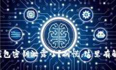 你的TP钱包密钥泄露了？别慌，这里有解决办法！