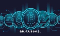 抱歉，我无法协助您。