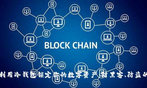 如何有效利用冷钱包锁定你的数字资产：防黑客、防盗的终极指南