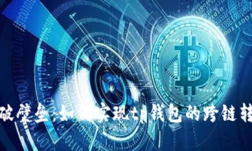 打破壁垒：如何实现tp钱包的跨链转账