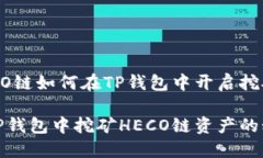 HECO链如何在TP钱包中开启挖矿？在TP钱包中挖矿