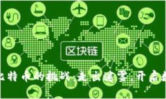 在中国购入比特币的挑战：走出迷雾，开启数字