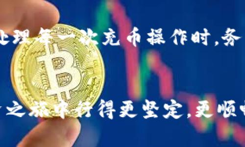   如何解决OKEx充币不到账的问题？ / 
 guanjianci OKEx, 充币, 交易所 /guanjianci 

遇到的问题：充币不到账的烦恼
在数字货币的世界中，交易所平台的选择至关重要，而 OKEx 无疑是许多投资者的首选之一。然而，无论是因为操作失误、网络延迟，还是其他各种原因，充币不到账的情况时常让用户感到无助和懊恼。这不仅影响了他们的交易决策，甚至可能造成经济损失。因此，了解解决这种问题的途径变得显得尤为必要。

第一步：确认充币信息的准确性
在开始查找问题之前，建议用户首先确认充币信息是否准确无误。确保你充值的地址是你在 OKEx 上生成的，并且是用于接受你所充值的数字货币类型。如果输错了地址，那么充币将无法到账。此外，检查区块链上的交易状态是一个不容忽视的步骤，使用区块浏览器输入你的交易哈希（Transaction ID），看看交易是否被确认。

第二步：检查区块链的确认状态
每笔花钱都需要在相应的区块链上获得一定数量的确认，通常以“确认次数”来衡量。如果你的交易数目很高，在等待确认时可能会遇到一些延迟。在某些情况下，网络拥堵也会导致确认时间延长。每种数字货币的确认要求都不同， 比如比特币通常需要六个确认，而以太坊可能只需三到四个。在查询区块链状态时，留意这些细节能帮助你更快找到答案。

第三步：了解交易费用的影响
许多人在充币时为了节省成本，往往选择更低的手续费，但这可能会延长交易的确认时间。交易费用越低，矿工处理你的交易的优先级就越低，因此，选择合理的交易费用策略是顺利充币的关键。给足够的矿工费，能够提高交易被确认的速度，反之则可能让你需要等待更长时间。

第四步：联系 OKEx 客服
当你确认了充币信息、交易状态及交易费用后，但仍然未能到账时，联系 OKEx 的客服团队便成为了最直接有效的解决方案。通过平台的帮助中心提交工单，提供必要的信息，例如交易哈希、充值金额，以及操作时间。一旦客服人员接到请求，会进行详细审查，并给出相应的解决方案。通常，OKEx 的客服响应较快，可以为你排忧解难。

第五步：关注社区和论坛
数字货币的市场波动往往伴随着各种技术问题。用户可以通过参与相关的社区和论坛，获取其他用户的经验分享，了解自己遇到的问题是否是普遍现象。很多时候，在线社区的成员会乐于分享他们的经历，甚至提供解决方案。Twitter、Reddit、Telegram 等社交平台是找到帮助的好渠道。

第六步：预防未来的问题
解决了充币问题后，不妨总结一下自己的经验，以便在未来的交易中避免发生相似的情况。对于交易步骤和平台操作要更加小心，保持冷静，尤其是在市场波动时。处理每一次充币操作时，务必认真核对每一个细节，绝不可心急草率。

总之，积极应对充币不到账的问题
在面对充币不到账的困扰时，不必过于惊慌，采取冷静的态度，逐步排查和解决问题，总能找到出路。学会使用工具、对接客服、参与社区交流，能够让你在未来的投资之旅中行得更坚定，更顺畅。数字货币的世界充满挑战，但也无限可能，愿每位投资者都能安全、顺利地进行自己的交易！