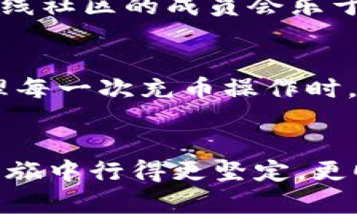   如何解决OKEx充币不到账的问题？ / 
 guanjianci OKEx, 充币, 交易所 /guanjianci 

遇到的问题：充币不到账的烦恼
在数字货币的世界中，交易所平台的选择至关重要，而 OKEx 无疑是许多投资者的首选之一。然而，无论是因为操作失误、网络延迟，还是其他各种原因，充币不到账的情况时常让用户感到无助和懊恼。这不仅影响了他们的交易决策，甚至可能造成经济损失。因此，了解解决这种问题的途径变得显得尤为必要。

第一步：确认充币信息的准确性
在开始查找问题之前，建议用户首先确认充币信息是否准确无误。确保你充值的地址是你在 OKEx 上生成的，并且是用于接受你所充值的数字货币类型。如果输错了地址，那么充币将无法到账。此外，检查区块链上的交易状态是一个不容忽视的步骤，使用区块浏览器输入你的交易哈希（Transaction ID），看看交易是否被确认。

第二步：检查区块链的确认状态
每笔花钱都需要在相应的区块链上获得一定数量的确认，通常以“确认次数”来衡量。如果你的交易数目很高，在等待确认时可能会遇到一些延迟。在某些情况下，网络拥堵也会导致确认时间延长。每种数字货币的确认要求都不同， 比如比特币通常需要六个确认，而以太坊可能只需三到四个。在查询区块链状态时，留意这些细节能帮助你更快找到答案。

第三步：了解交易费用的影响
许多人在充币时为了节省成本，往往选择更低的手续费，但这可能会延长交易的确认时间。交易费用越低，矿工处理你的交易的优先级就越低，因此，选择合理的交易费用策略是顺利充币的关键。给足够的矿工费，能够提高交易被确认的速度，反之则可能让你需要等待更长时间。

第四步：联系 OKEx 客服
当你确认了充币信息、交易状态及交易费用后，但仍然未能到账时，联系 OKEx 的客服团队便成为了最直接有效的解决方案。通过平台的帮助中心提交工单，提供必要的信息，例如交易哈希、充值金额，以及操作时间。一旦客服人员接到请求，会进行详细审查，并给出相应的解决方案。通常，OKEx 的客服响应较快，可以为你排忧解难。

第五步：关注社区和论坛
数字货币的市场波动往往伴随着各种技术问题。用户可以通过参与相关的社区和论坛，获取其他用户的经验分享，了解自己遇到的问题是否是普遍现象。很多时候，在线社区的成员会乐于分享他们的经历，甚至提供解决方案。Twitter、Reddit、Telegram 等社交平台是找到帮助的好渠道。

第六步：预防未来的问题
解决了充币问题后，不妨总结一下自己的经验，以便在未来的交易中避免发生相似的情况。对于交易步骤和平台操作要更加小心，保持冷静，尤其是在市场波动时。处理每一次充币操作时，务必认真核对每一个细节，绝不可心急草率。

总之，积极应对充币不到账的问题
在面对充币不到账的困扰时，不必过于惊慌，采取冷静的态度，逐步排查和解决问题，总能找到出路。学会使用工具、对接客服、参与社区交流，能够让你在未来的投资之旅中行得更坚定，更顺畅。数字货币的世界充满挑战，但也无限可能，愿每位投资者都能安全、顺利地进行自己的交易！