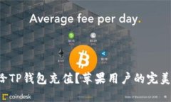 如何给TP钱包充值？苹果用户的完美指南！