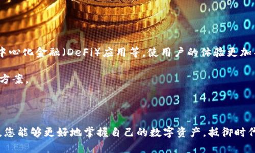    掌控你的财富：库神冷钱包的秘密与挑战  / 
 guanjianci  冷钱包, 库神, 数字货币  /guanjianci 

引言：数字货币时代的财富保护

在现代金融的变革中，数字货币如比特币和以太坊悄然崛起，吸引了大量投资者的目光。而随着越来越多的人开始接触和投资数字货币，如何安全地存储这些财富成为了亟待解决的问题。尤其是在防范黑客攻击、保障个人资产安全方面，冷钱包以其独特的优势而受到广泛关注。

冷钱包是什么？

冷钱包是一种离线存储数字货币的解决方案，通常以硬件或纸质形式存在。它与互联网完全隔离，可以有效防止黑客攻击和网络漏洞带来的风险。冷钱包的核心优势在于安全性极高，避免了在线钱包常见的各种安全隐患。

库神冷钱包的特点

库神冷钱包作为市场上比较知名的冷钱包产品，因其出色的功能和用户友好的设计而受到许多投资者青睐。库神冷钱包通过加密技术和多重签名等手段，确保用户的数字资产在存储时的绝对安全。

首先，库神冷钱包支持多种主流数字货币的存储，让不同需求的用户能够实现一站式管理。无论是比特币、以太坊，还是其他一些热门的数字货币，库神冷钱包都能提供便捷的使用体验。

其次，库神冷钱包的使用界面简单明了，即使是数字货币的新手，也能轻松上手。产品配备了详细的使用说明和客户支持，确保用户在使用过程中得到全方位的指导。

冷钱包的优势：这些都是你的保护伞

许多用户经常被黑客攻击、诈骗和网络盗窃的问题困扰，这使得他们对于数字资产的安全存储产生了深刻的思考。相比于热钱包（在线钱包），冷钱包所提供的安全性无疑是更为卓越的。

冷钱包的核心优势体现在以下几个方面：

ul
    listrong防黑客攻击：/strong冷钱包从根本上排除了网络攻击的可能性，黑客无法得到离线钱包的私钥，资产安全几乎得到了绝对的保障。/li
    listrong抗物理破坏：/strong虽然冷钱包本身是物理物品，但大多数库神冷钱包会提供额外的保护措施，如防水、防火等，确保资产的耐用性。/li
    listrong用户可控性：/strong用户对冷钱包的私钥拥有完全的控制权，避免了中心化平台可能带来的盗用风险。/li
/ul

使用库神冷钱包的攻略

为了帮助用户更好地使用库神冷钱包，以下是一些使用建议和技巧：

h41. 创建冷钱包/h4

在购买库神冷钱包后，首先要进行注册和设置。建议选择一个独特且复杂的密码，以增加安全性。同时，务必将冷钱包的恢复助记词妥善保存，因为这对于日后的资产恢复至关重要。

h42. 储存数字资产/h4

通过库神冷钱包的界面，用户可以按照步骤将数字货币转入冷钱包。在这一过程中，要确保使用官方推荐的交易平台进行购买，降低被欺诈的风险。

h43. 定期检查安全设置/h4

建议定期检查库神冷钱包的安全设置，包括更新固件和查看安全日志，以及时发现潜在的安全威胁。

常见问题解答

很多用户在使用冷钱包时可能会遇到各种问题，以下是一些常见问题及其解答：

h4Q1：冷钱包安全吗？/h4
A1：冷钱包相对于热钱包而言更为安全，因为它不与互联网连接，黑客无法通过网络攻击获取私钥。

h4Q2：我丢失了冷钱包怎么办？/h4
A2：如果您保存了恢复助记词，可以根据助记词重新生成钱包并找回资产。因此，妥善保存助记词是极为重要的。

h4Q3：如何选择合适的冷钱包？/h4
A3：在选择冷钱包时，用户应考虑其兼容的数字货币种类、用户界面的易用性以及厂家的售后支持。

冷钱包的未来展望

随着数字货币市场的不断发展，冷钱包的需求必将持续增长。未来，冷钱包将可能集成更多的功能，比如支持智能合约、去中心化金融（DeFi）应用等，使用户的体验更加丰富和便捷。

同时，随着区块链技术的不断完善，冷钱包的安全性也将不断提高，技术革新将为用户提供更加理想的数字资产保护解决方案。

结语：财富的守护者

总的来说，库神冷钱包作为数字货币世界的聪明选择，能够为用户提供坚实的安全基础。透过对其功能和优势的深刻认识，您能够更好地掌握自己的数字资产，抵御时代挑战。而不仅仅是一个工具，它更是一种新型财富观念的体现。选择库神冷钱包，让我们一起保卫属于自己的数字财富吧！