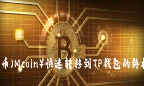 从抹茶币（Mcoin）快速转移到TP钱包的终极指南！