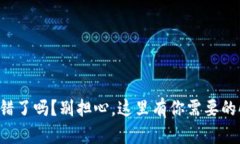 TP钱包出错了吗？别担心，这里有你需要的解决方