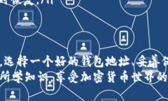 如果你打算使用TP钱包并希望了解如何注册一个好