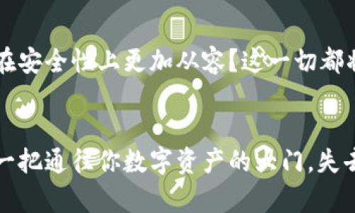 在当今的数字货币世界中，安全性始终是一个备受关注的话题。尤其是当你使用电子钱包（如TP钱包）存储加密资产时，助记词的重要性更是不可低估。助记词是一组单词，它可以帮助用户恢复他们的加密钱包。在这个背景下，我们就来探讨一下TP钱包是否会记住助记词这一问题。

助记词的作用与重要性
助记词是一种保护用户资产的简便措施。合法存储助记词意味着用户拥有对其加密资产的控制权。通常情况下，助记词是由一系列随机生成的词组成，这些词可以在用户忘记或者丢失密码时，帮助他们重新获得对钱包的访问权限。因此，确保助记词的安全是每个加密货币用户的首要任务。

TP钱包的助记词管理
那么，TP钱包是如何处理助记词的呢？TP钱包作为一款相对知名的数字货币钱包，在用户注册和创建新钱包的过程中，会生成助记词。然而，需要明确的是，TP钱包本身并不会保留这个助记词的信息。用户在创建钱包时，钱包会提供一个助记词提示，让用户主动记录下来。

安全使用助记词的方法
既然TP钱包不记录助记词，用户应该如何确保这串单词的安全呢？这里有一些技巧可以帮助你更好地保护自己的助记词：

ul
    listrong书面记录/strong：把助记词写下来，并放在一个安全的地方。不要仅依赖电子设备来存储这些信息，因为信息遗失或设备故障可能会导致你无法重新获得访问权。/li
    listrong使用保险箱/strong：如果有条件，考虑使用保险箱来存放你的助记词。这样的话，即使发生意外，资产依然能够得到保护。/li
    listrong数量备份/strong：可以在不同的地点备份助记词，以防止因为自然灾害或其他突发事件导致的丢失。/li
/ul

助记词的风险与防范
助记词虽然是一种便捷的恢复方式，但它也面临许多风险。例如，黑客攻击、社交工程等都可能导致用户的助记词外泄。因此，用户在使用TP钱包时，应该保持警惕，避免在不安全的环境下使用钱包。随意分享助记词更是不可想象，因为这样做极有可能使你面临资金损失的风险。

用户经验分享
在许多社区讨论中，不乏用户分享他们关于TP钱包及助记词的经验。这些真实的故事不仅反映了人们对助记词管理的不同看法，也揭示了他们在数字货币投资过程中所遇到的具体挑战。因此，理解他人的经验可以帮助新用户更好地使用TP钱包，减少犯错的机会。

TP钱包的未来发展
随着加密货币市场的不断变化，钱包软件也在不断演进。未来，TP钱包是否会考虑对于助记词的管理进行改进，例如引入多重签名或社交恢复等新功能，让用户在安全性上更加从容？这一切都将取决于用户的反馈与市场需求。

结论
总而言之，TP钱包不会 автоматический 记录你的助记词，因此，作为用户，我们必须承担起保护助记词这一重要责任。请务必谨记，助记词是一把通往你数字资产的大门，失去它可能面临资金的永久损失。通过合理的保存方法和安全意识的提高，相信每位用户都能更有效地管理自己的加密资产，携手共进，共同走向数字货币的未来。