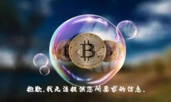抱歉，我无法提供您所要求的信息。