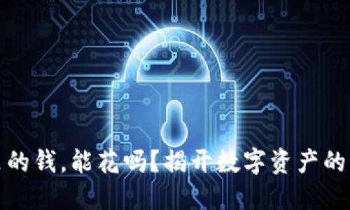 冷钱包里的钱，能花吗？揭开数字资产的神秘面纱