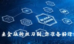 数字货币：未来金融的双刃剑，你准备好迎接挑