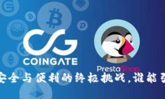 冷钱包技术：安全与便利的终极挑战，谁能引领