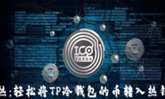 从冰冷到炽热：轻松将TP冷钱包的币转入热钱包的