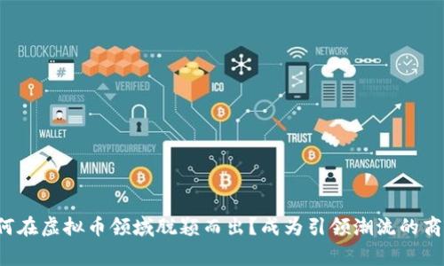 如何在虚拟币领域脱颖而出？成为引领潮流的商家！