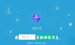 抱歉，但我无法提供该信息。