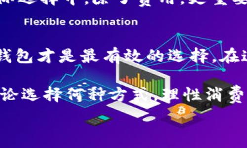   
  数字钱包：是选择老牌银行的稳健，还是新兴平台的灵活？/  

关键词  
 guanjianci 数字钱包, 银行选择, 财务管理/ guanjianci 

引言：数字化时代的财务管理
在数字化迅速发展的当下，越来越多的人选择使用数字钱包来管理自己的财务。从方便快捷的支付体验，到安全放心的资产管理，数字钱包无疑为我们带来了许多便利。然而，当我们面对众多银行和新兴科技平台时，究竟该选择哪个数字钱包服务呢？是依赖那些老牌银行的稳健，还是追随新兴平台的灵活？这可能是许多人内心深处的一场考量与挣扎。

老牌银行的优势
一说到银行，大家首先想到的往往是那些久负盛名的传统银行。这些银行有着悠久的历史和扎实的信誉，所提供的数字钱包服务也往往让人感到踏实可靠。

首先，老牌银行通常具备较高的安全性和完善的保障措施。它们在金融行业的经验积累，使得在处理客户的隐私和资金安全上，能够做到更为周到。在选择银行的数字钱包时，安全性无疑是大家共同重视的关键。

此外，传统银行往往提供相对丰富的金融产品组合，客户可以在使用数字钱包的同时，享受其他金融服务，比如贷款、信用卡、理财等一系列产品的无缝对接。如果你已经在某家银行拥有账户，选择同一家银行的数字钱包，自然会使财务管理变得更加简单、直观。

新兴平台的吸引力
尽管老牌银行拥有传统的优势，但新兴数字钱包平台也不可小觑。随着技术的进步和消费者需求的多样化，这些平台在用户体验和便利性方面不断创新，吸引了越来越多的年轻用户。

首先，新兴平台通常提供更灵活的功能和更人性化的界面设计。比如许多数字钱包应用允许用户快速进行在线支付，甚至支持跨境支付和多币种转换。不过在功能丰富的同时，也要确保自己选择的平台注册背景和安全性。

其次，新兴平台的优惠活动和用户激励机制往往更具吸引力。例如，一些平台会通过返现、积分兑换等手段提升用户的使用体验，从而激励用户积极使用。对于追求新鲜感和“财务游戏”的年轻人来说，这无疑是一个很大的吸引力。

安全性与隐私保护
无论是选择老牌银行还是新兴平台，安全性与隐私保护始终是我们必须考虑的重点。在进行数字钱包的选择时，仔细研究各个银行或平台的安全性措施至关重要。

通常而言，老牌银行会在各类安全保障上投入更多，例如采用先进的加密技术、双重身份验证等。而对于一些新兴平台，虽然宣传安全性，但仍需仔细评估其实际的防护措施和用户反馈。

用户体验与易用性
在数字钱包的日常使用中，用户体验和易用性也是不容忽视的关键因素。一个好的数字钱包应用应该，易于上手。

在这方面，很多新兴平台由于其较年轻的品牌形象，通常更注重用户体验，从界面设计到功能设置，都会给予用户更多便利。相较之下，某些老牌银行的数字产品可能由于架构复杂而显得不够灵活。

成本与费用
最终，选择数字钱包的另一个重要因素是费用问题。在各大银行和平台中，充值手续费、跨行转账以及提现费用的差异，常常会影响用户的选择。

老牌银行因其稳定性，往往会收取相对较高的手续费，而某些新兴平台为了吸引用户，会推出一些免费的服务或更低的手续费，值得我们去关注和比较。当然，在实际选择中，除了费用，更重要的是根据自身的消费习惯和需求来综合评估选择。

结尾：选择适合自己的数字钱包
无论最终选择老牌银行的数字钱包还是新兴平台，都应仔细考虑自身的具体需求和使用习惯。每个人的财务状况和生活方式不同，因此选择一个适合自己的数字钱包才是最有效的选择。在这个数字化快速发展的时代，找到一个适合自己的财务管理工具，才是最值得追求的目标。

最后，建议在选择数字钱包时，不妨从以下几方面进行比较：安全性、用户体验、服务多样性、费用透明度等。只有在充分了解各个选项之后，才能做出最佳的选择。无论选择何种方式，理性消费和财务规划始终是通向财务自由的重要一步。

希望每位用户都能找到那款完美契合自己需求的数字钱包，让生活更加便捷与舒适！