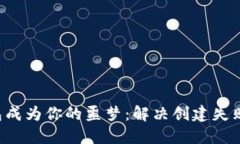 思考别让t p钱包成为你的噩梦：解决创建失败的