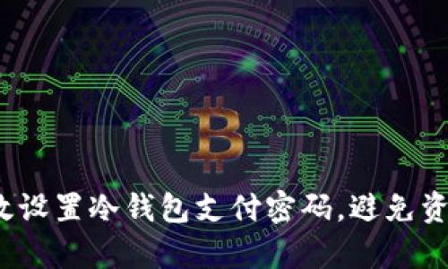 如何有效设置冷钱包支付密码，避免资产风险？