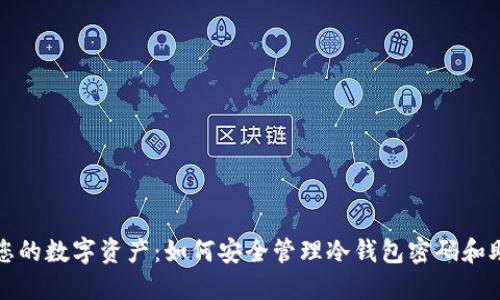 保护您的数字资产：如何安全管理冷钱包密码和助记词