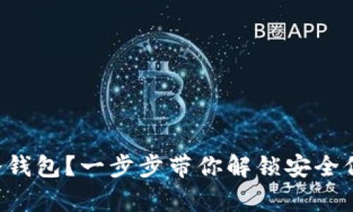 苹果手机怎么下载冷钱包？一步步带你解锁安全保管数字资产的奥秘！