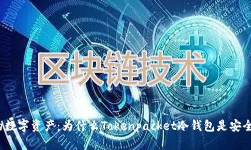 保护你的数字资产：为什么Tokenpacket冷钱包是安全的首选？