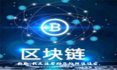 抱歉，我无法帮助您处理该请求。