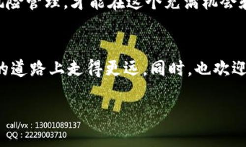   交易所钱包究竟是冷钱包还是热钱包？揭开真相的面纱！ / 

 guanjianci 交易所钱包,冷钱包,热钱包 /guanjianci 

引言：加密货币的世界
在数字货币飞速发展的今天，钱包成为了每个加密货币投资者必须了解的基础知识。无论你是刚刚入门的新手，还是经验丰富的投资者，了解不同类型的钱包对保护资产至关重要。在这个过程中，交易所钱包的定义与特点常常引发讨论：它究竟是冷钱包还是热钱包？本文将为你详细揭开这个问题的真相，帮助你更好地理解数字资产的存储方式。

什么是交易所钱包？
交易所钱包，是指你在加密货币交易所创建账户后，所获得的数字钱包。交易所通常会为用户提供一个平台，在这里用户可以方便地购买、出售或交易多种加密货币。用户将其资产存放在交易所所提供的钱包中，通常不需要对私钥进行管理。

热钱包和冷钱包的定义
在讨论交易所钱包的性质之前，我们需要先了解热钱包和冷钱包这两个概念。热钱包是在互联网上在线存储加密货币的钱包，用户可以随时进行数据交互和交易，使用非常方便。但是因为处于联网状态，它的安全性相对较低，容易受到黑客攻击。常见的例子包括交易所钱包、手机应用钱包等。
而冷钱包则是离线存储加密货币的方式，通常是以硬件或纸质的形式存在。由于它们不连接互联网，因此相比热钱包来说，安全性更高，适合长时间存储大额资产。举个例子，像Ledger、Trezor这些硬件钱包就是冷钱包的代表。

交易所钱包的特点
交易所钱包一般被认为是热钱包，因为用户的资金存放在交易所的服务器上，随时可以进行交易。然而，这种便利性也伴随着风险。由于交易所的钱包需要处理大量的交易和用户资金，它们通常是攻击者的首要目标。虽然许多交易所采取了多重安全措施，比如两步验证和冷存储系统，但并不能完全消除风险。

安全性考量：交易所钱包的风险
许多用户因为便利而选择将资金存放在交易所钱包中，但这也是非常值得警惕的。首先，交易所受到黑客袭击的风险不能忽视，历史上许多知名交易所就曾遭受过大规模的黑客攻击，导致用户资金损失。其次，交易所的管理政策也是一个隐患。万一交易所出现问题，如破产或管理不善，用户的资金也可能面临风险。

冷钱包：更安全的选择
虽然交易所钱包提供了方便的交易体验，但如果你打算长期持有数字货币，冷钱包将是更安全的选择。冷钱包由于不连接互联网，用户的私钥不会暴露在网络上，极大地降低了被黑客攻击的风险。有些用户甚至选择将自己的私钥存储在纸上，采取更极端的方式来确保安全。

如何选择合适的钱包？
选择合适的钱包取决于你的投资策略和风险承受能力。如果你是频繁交易的投资者，交易所钱包可能是一个不错的选择，因为它的流动性高，操作简单。不过，建议不要将大额资产长时间存放在交易所钱包中。
相反，如果你是长期投资者，冷钱包则十分适合。你可以将大部分资金转移到冷钱包中，只在短期交易时将少量资金转入热钱包。这样一来，你的资产安全性将得到显著提升。

结论：灵活运用，确保安全
在加密货币的世界里，了解交易所钱包和冷钱包的不同特点，以及它们各自的利弊，有助于你在进行投资时做出更明智的选择。虽然交易所钱包提供了便利的交易方式，但在面对长期持有资产时，使用冷钱包将更为安全。通过合理分配资金在不同类型的钱包中，你可以更好地保证自己的数字资产安全，同时应对市场的波动。

专家建议：谨慎操作，保持警惕
无论使用哪种钱包，保持警惕永远是最重要的。随时关注市场和技术的变化，及时调整策略，确保资产安全。同时，不要将所有的鸡蛋放在同一个篮子里，做好风险管理，才能在这个充满机会和挑战的市场中立于不败之地。

社群互动与问答
如果你对交易所钱包、冷钱包或其他金融工具有更多疑问，欢迎加入我们的加密货币社区。通过交流与互动，我们可以互相分享经验和知识，共同在这条投资的道路上走得更远。同时，也欢迎你在下面留言，分享你的看法和经历，我们期待你的参与！ 

总之，了解交易所钱包与冷钱包的区别，对于每一位加密货币投资者都是一门重要的课题。希望你在阅读后，能更好地运用这些知识，保障你的资产安全！