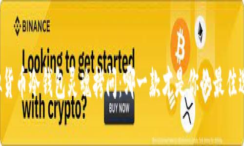 虚拟货币冷钱包灵魂拷问：哪一款才是你的最佳选择？