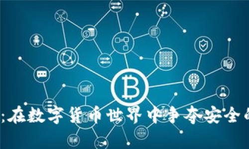 冷钱包1.0：在数字货币世界中争夺安全的最终战役