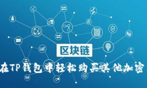 如何在TP钱包中轻松购买其他加密货币？