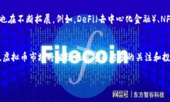 虚拟币的市场行情是一个不断波动和变化的领域