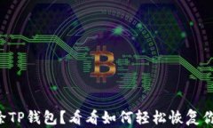 意外删除TP钱包？看看如何轻松恢复你的资产！