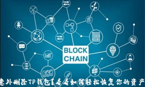 
意外删除TP钱包？看看如何轻松恢复你的资产！