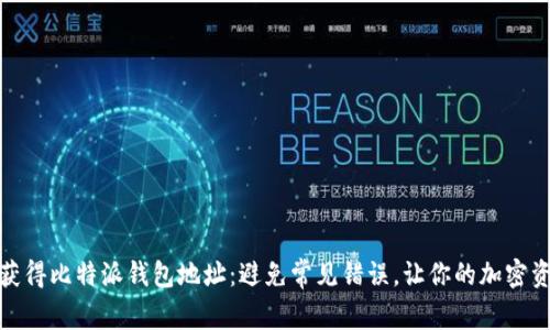 如何快速获得比特派钱包地址：避免常见错误，让你的加密资产更安全