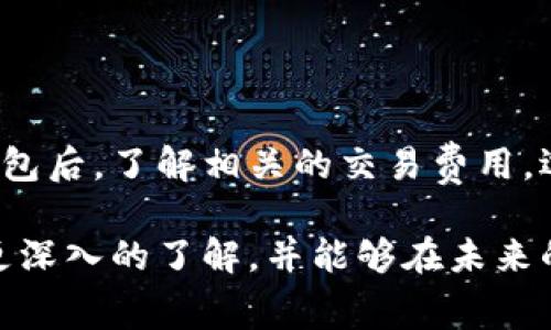 冷钱包交易怎么收费？揭开加密货币的秘密交易费用！

冷钱包, 加密货币, 交易费用/guanjianci

冷钱包是储存加密货币的一种安全措施，但很多人对于冷钱包的使用和交易费用却知之甚少。本文将全面解析冷钱包的功能、交易费用的种类以及如何有效管理这些费用，帮助你在加密货币的世界中游刃有余。

冷钱包是什么？

冷钱包，简单来说，就是一个离线的加密货币存储方案。这种钱包不与互联网连接，因此被认为是最安全的存储方式之一。冷钱包的形式可以是硬件钱包、纸钱包等。它的设计目的是为了保护用户的私钥，避免黑客攻击或网络钓鱼等风险。

冷钱包虽然安全，但当你需要进行交易时，取出这些加密货币就显得更加复杂。这也是交易费用问题的开始。在理解交易费用之前，我们先来看一下冷钱包的工作原理及其优缺点。

冷钱包的优缺点

使用冷钱包有许多优点。首先，它大幅减少了在线攻击的风险，其次，冷钱包几乎不需要维护，可以永久安全存储加密货币。很多经验丰富的投资者会将大部分加密资产存放在冷钱包中，以此来确保资产的安全。

然而，冷钱包也存在一些缺点。主要的问题在于交易的灵活性，冷钱包不是即时的交易工具。每当用户想要进行交易时，都必须首先将加密货币从冷钱包转入热钱包（在线钱包），这会造成一定的时间延迟。此外，冷钱包的使用也需要用户具备一定的技术知识，比如如何生成密钥、处理私钥的安全问题等。

交易费用是什么？

在加密货币交易中，交易费用是不可避免的，每笔交易都需要支付一定的费用。具体的费用结构往往取决于多个因素，包括网络状态、交易的复杂性以及使用的交易平台。理解这些费用有助于你更好地规划交易策略，有效管理资金。

冷钱包交易费用的种类

对于冷钱包交易而言，虽然它主要是为了安全存储，但在进行交易时仍然会涉及到费用。这些费用主要可以分为以下几类：

1. **网络手续费（矿工费）**  
   每当你通过冷钱包完成交易时，会涉及到网络手续费。这笔费用是支付给处理交易的矿工或网络节点，用于补偿他们的计算资源和电力消耗。矿工费通常取决于网络的拥堵程度，交易越繁忙，费用就可能越高。

2. **提现手续费**  
   在将冷钱包中的加密货币转移至交易所或者其他平台时，一些交易平台可能会收取提现手续费。这些费用可能在不同的平台间有所不同，因此在选择交易所时要仔细比较。

3. **手续费波动**  
   由于加密货币市场的不稳定性，交易费用可能会随时变动。特定的时间段，例如市场交易活跃或新闻事件发生的时期，交易费用可能会飙升。因此，掌握合适的交易时机，对降低费用也至关重要。

如何降低冷钱包交易费用

了解了冷钱包交易的各种费用后，接下来我们将分享一些降低交易费用的实用技巧。

1. **选择合适的时间进行交易**  
   如前所述，网络拥堵会影响矿工费的价格。如果你能够灵活安排交易时间，可以选择在网络较为空闲时进行。这通常是在周末，特别是长假日时，很多人参与交易的意愿较低，网络活跃度较低，手续费也会相应下降。

2. **设置自定义矿工费**  
   不少交易平台允许用户设定自定义矿工费。虽然这可能会导致交易确认的速度减慢，但在不着急需要快速完成交易的情况下，可以选择将费用调低，从而节省开支。

3. **使用具有低费用政策的平台**  
   在进行冷钱包与交易所之间的资产转移时，选择手续费较低的交易所也是一种有效的策略。要避免那些在提现或转账时收取高额费用的平台，可以通过筛选比较来选择合适的交易平台。

冷钱包交易的实际案例分析

让我们来看一个真实的案例，假设你拥有一家冷钱包，内存1000个比特币，准备将其转移到某交易所进行交易。你的策略是保持资产长期稳定，以获得更好的投资回报。以下是这个过程中的手续费分析：

首先，检查冷钱包到交易所的链上交易费用。假设在此时网络拥堵，交易费用高达0.001比特币。接着，如果你在交易所的提现费用是0.0005比特币，那么总共的交易费用将达到0.0015比特币。在这个实际情况下，如果网络状况变化，费用可能会有所波动，需时刻关注。

总结

冷钱包作为一种经济可靠的加密资产储存方式，为用户提供了高水平的安全保障。然而，交易过程中的费用也需要引起重视。在选择冷钱包后，了解相关的交易费用，选择合适的交易时机，设置个人化的矿工费，比较交易所的费用政策，都是降低交易成本的有效手段。

参与加密货币的交易，不仅仅是管理资产，更是对市场洞察力、操作技巧的全面考验。希望通过本文的介绍，你对冷钱包的交易费用有了更深入的了解，并能够在未来的交易中获得更好的成果。