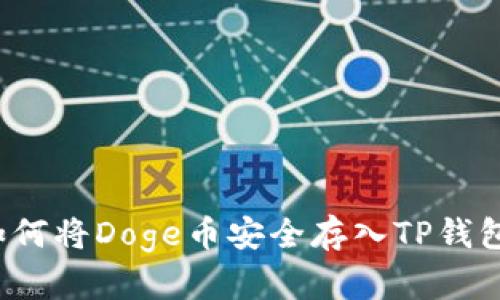 如何将Doge币安全存入TP钱包？
