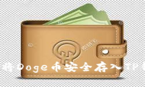 如何将Doge币安全存入TP钱包？