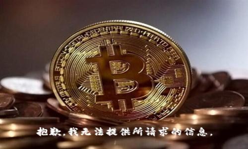 抱歉，我无法提供所请求的信息。