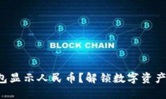 如何让TP钱包显示人民币？解锁数字资产的全新体