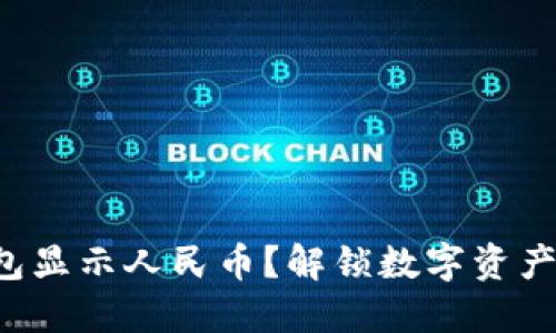 如何让TP钱包显示人民币？解锁数字资产的全新体验！