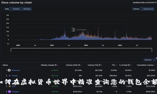 如何在虚拟货币世界中精准查询您的钱包余额？