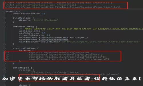 加密货币市场的胜者与败者：谁将统治未来？