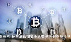 拥抱挑战：如何在数字货币交易中保持冷静与理