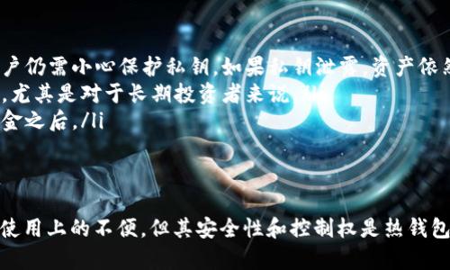 炒币冷钱包是加密货币投资者用来安全存储其数字资产的一种方法。与热钱包相对，冷钱包不连接到互联网，因此被认为是一种更安全的存储解决方案。以下是关于炒币冷钱包的详细介绍。

什么是炒币冷钱包？
冷钱包是一种离线存储加密货币的方式，这意味着它不会时时连接互联网。这类钱包可以是硬件设备、纸质钱包或离线生成的二维码。因为没有网络连接，黑客和恶意软件很难侵入冷钱包，这使得它成为存储大额资产的理想选择。

冷钱包的种类
冷钱包主要有三种形式：
ul
  listrong硬件钱包：/strong这是一种专用设备，像USB闪存驱动器。在生成公钥和私钥时，它不会连接到互联网。常见的硬件钱包包括Ledger和Trezor。/li
  listrong纸钱包：/strong这是将公钥和私钥打印在纸张上的一种方式。通过使用加密工具生成密钥对，然后将其打印出来并保存在一个安全的地方。/li
  listrong离线软件钱包：/strong这些钱包在没有网络连接的状态下生成密钥和交易。用户需要在没有连接互联网的情况下进行交易签名，这种方式相对复杂，但也很安全。/li
/ul

为什么使用冷钱包？
随着加密货币市场的日益增长，越来越多的人开始投资不同类型的数字资产。然而，随着投资的增加，安全风险也随之上升。
冷钱包提供了一种可靠的方法来保护资产。其安全性首先体现在以下几个方面：
ul
  listrong防止黑客攻击：/strong由于冷钱包不连接互联网，因此很少受到网络攻击的威胁。这使得资产更安全。/li
  listrong防止恶意软件：/strong与热钱包不同，冷钱包不容易被恶意软件感染，这大大降低了丢失资产的风险。/li
  listrong掌控私钥：/strong使用冷钱包，用户掌握自己的私钥，不需要将其存储在第三方平台，更能维护资产的安全性。/li
/ul

使用冷钱包的步骤
虽然冷钱包提供了多重安全性，但使用时也要谨慎。以下是一些使用冷钱包的基本步骤：
ol
  listrong选择冷钱包： /strong选择适合自己的冷钱包类型，例如硬件钱包、纸钱包或离线软件钱包。/li
  listrong生成钱包： /strong确保所选工具的安全性，然后根据说明生成一个新钱包，包括公钥和私钥。/li
  listrong备份私钥： /strong将私钥安全地备份，最好用纸质或其他安全的方式保存，避免信息泄露。/li
  listrong资金转移： /strong将资金从热钱包或交易所转移到新生成的冷钱包中。/li
  listrong定期检查： /strong确保定期检查冷钱包的状态，确认资金安全，并保持备份。/li
/ol

冷钱包的缺点
尽管冷钱包具有许多优点，但它并不是完美的解决方案。以下是一些使用冷钱包的潜在缺点：
ul
  listrong不便捷：/strong冷钱包通常需要复杂的设置流程，并且随时进行交易时不如热钱包方便。/li
  listrong存储风险：/strong纸钱包和硬件钱包都可能丢失或损坏，如果没有备份，可能导致丢失资产。/li
  listrong学习曲线：/strong对新手来说，理解如何使用冷钱包可能需要一定的学习和实践。/li
/ul

冷钱包的常见误区
在关于冷钱包的讨论中，常常会出现一些误区。了解这些误区可以帮助用户更好地使用冷钱包：
ul
  listrong冷钱包可以完全防止损失：/strong虽然冷钱包大大降低了被黑客攻击的风险，但用户仍需小心保护私钥。如果私钥泄露，资产依然受到威胁。/li
  listrong冷钱包只适合大资金：/strong即使是小额投资者，也可以使用冷钱包保障资产安全，尤其是对于长期投资者来说。/li
  listrong一次备份就足够了：/strong用户应定期更新备份，尤其是在修改冷钱包或新存入资金之后。/li
/ul

结论
在加密货币投资的世界里，冷钱包为保护资产提供了一个高效、安全的解决方案。虽然存在一些使用上的不便，但其安全性和控制权是热钱包无法比拟的。无论你是资深投资者还是新手，了解和使用冷钱包都是保障投资安全的重要一步。