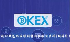 如何将TP钱包的币顺利转到抹茶交易所？别再纠结