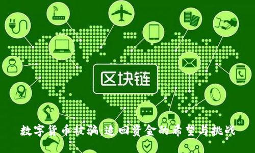 数字货币被骗：追回资金的希望与挑战