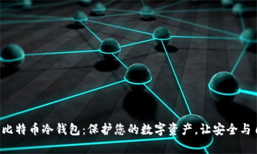 如何自制比特币冷钱包：保护您的数字资产，让安全与自由并存！